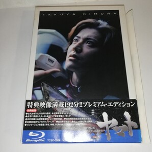 ▼SPACE BATTLESHIP ヤマト / プレミアム・エディション ▼セル版 Blu-rayディスク2枚組▼監督・VFX:山崎貴▼出演:山崎努/木村拓哉 他