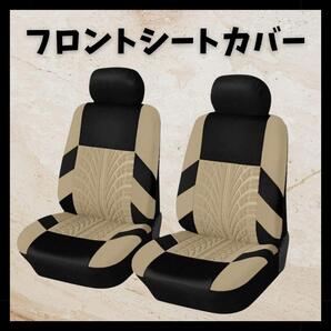★送料無料★ 新品未使用 車 カー用品 フロントシートカバー 普通車 汎用 車用シート ベージュ 汚れ防止 傷防止 日用品 生活用品