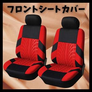 ★送料無料★ 新品未使用 車 カー用品 フロントシートカバー 普通車 汎用 車用シート レッド 赤 汚れ防止 傷防止 日用品 生活用品