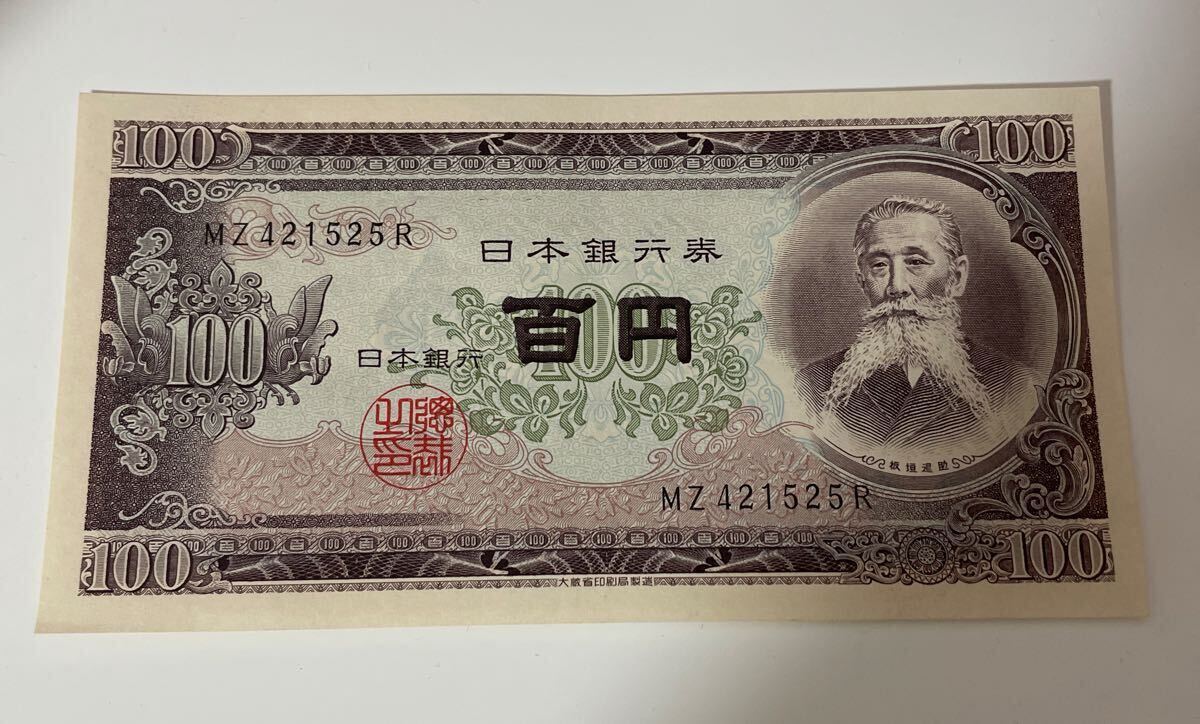 旧紙幣 日本銀行券 百円札 板垣退助 100枚 板垣退助 100円札 後期 000001 No1 – 野崎コイン