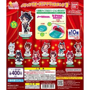 ★全10種フルコンプセット ウマ娘 プリティーダービー パドックでポーズ! アクリルスタンド3 コンプリート 【レア台座付き】 新品 未開封