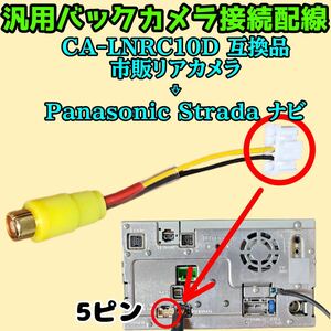 Panasonic Strada ナビ 汎用バックカメラ 5P 5ピン RCA接続 CA-LNRC10D 互換