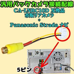 Panasonic Strada ストラーダ ナビ 汎用バックカメラ 5P 5ピン RCA接続 CA-LNRC10D 互換 CN-HDS700D RCA