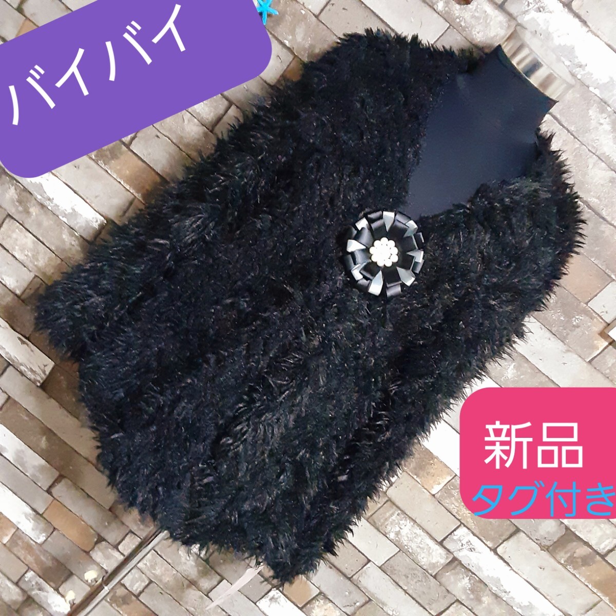 ブラック ファーコート アウター　バイバイ　ブローチ付き　パール　リボン