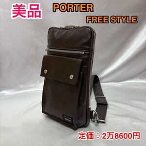 【美品】吉田カバン PORTER FREE STYLE☆ポーター フリースタイル スリングショルダーバッグ/ボディバッグ/ワンショルダー☆707-06127