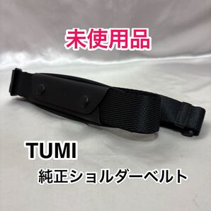 【未使用品】TUMI 純正ショルダーベルト☆トゥミのブリーフケースその他2way 3wayのビジネスバッグに最適なショルダーストラップ☆ブラック