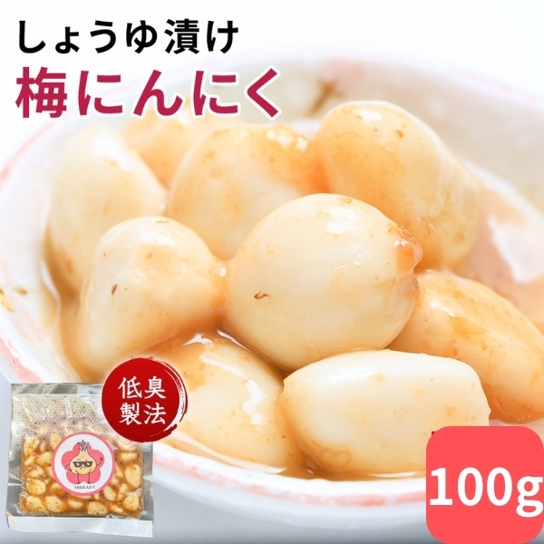 新商品 梅にんにく 送料無料 100g 真空パック入り 紀州南高梅 梅干し にんにく ポスト投函 かつお風味 臭くない ご飯のお供に