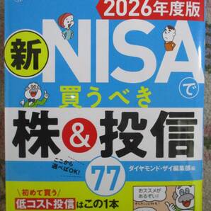 一番売れてる月刊マネー誌ザイが作った 新NISAで買うべき株&投信77 2026年度版★ダイヤモンド・ザイ編集部 (著)