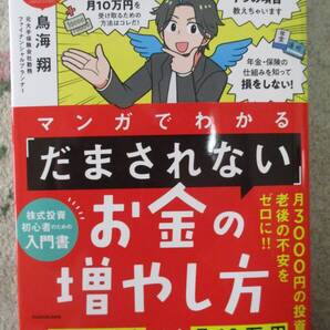マンガでわかる 「だまされない」お金の増やし方 思考停止でも月10万円受け取り続ける投資術★鳥海 翔 (著)