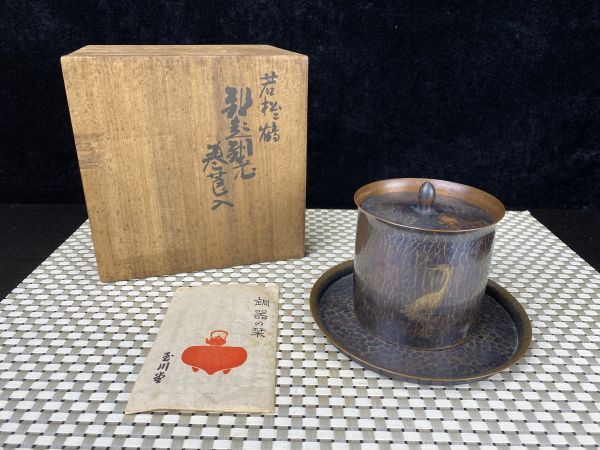 煎茶道具　鎚起銅器　玉川堂造　鋲打　葉文　茶筒　共箱　C　9428 煎茶道具 鎚起銅器 玉川堂造 鋲打 葉文 茶筒 共箱 C