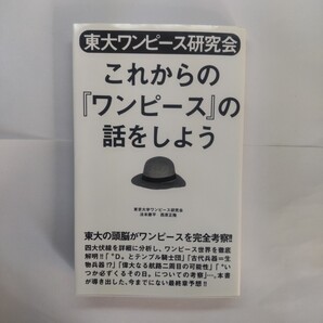 東大ワンピース研究会これからの『ワンピース』の話をしよう (東大ワンピース研究会) 東京大学ワンピース研究会/著