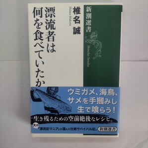 漂流者は何を食べていたか (新潮選書) 椎名誠/著