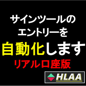【バイナリーオプション】お持ちのサインツールを自動化します ザオプション 自動売買 サインツール HLAA リアル口座版