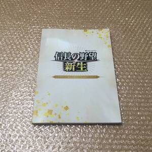 PS4 Switch 信長の野望・新生 トレジャーボックス シブサワ・コウ 秘伝攻略データ & 武将アートブック 送料320