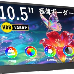 IBW モバイルモニター 10.5インチ FHD 1920×1080 高輝度500nits 100%sRGB広色域 290g VESA対応 IPS HDR USB Type-C mini HDMI接続