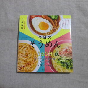 ■「今日のそうめん 365日そうめんを食べるわたしのレシピノート」 日坂春奈