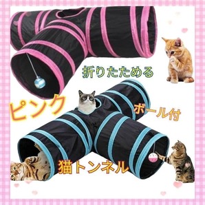 猫 トンネル おもちゃ 3通 キャットトンネル ペット玩具 折りたたみ ボール付