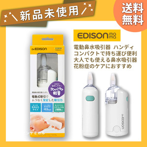 36台 まとめ売り 【新品未開封】EDISON 電動鼻水吸引器 ハンディ