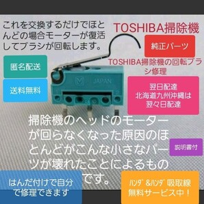 TOSHIBA 東芝 掃除機 【純正部品】回転ブラシ 回転しない モーター 説明書付【送料無料】部品 故障 交換 修理 トルネオ 【日本製】 新品