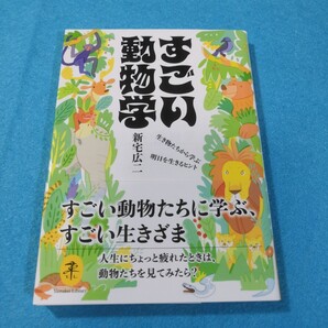 すごい動物学 生き物たちから学ぶ明日を生きるヒント (ヤマケイ文庫) 新宅広二/著●送料無料・匿名配送