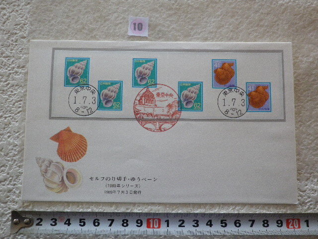 FDC セルフのり・ゆうペーン 貝 1989年 6貼3消 解説書有●10●同梱大