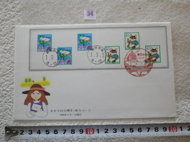 DC セルフのり・ゆうペーン ふみの日 1989年 6貼3消 解説書有●34●同