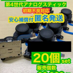 任天堂スイッチジョイコン用V2アナログスティック20個