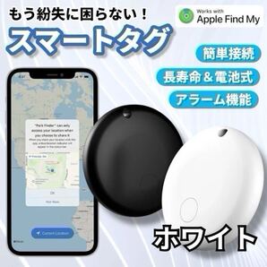 スマートタグ エアタグ AirTag互換 紛失防止タグ 白トラッカー 盗難防止