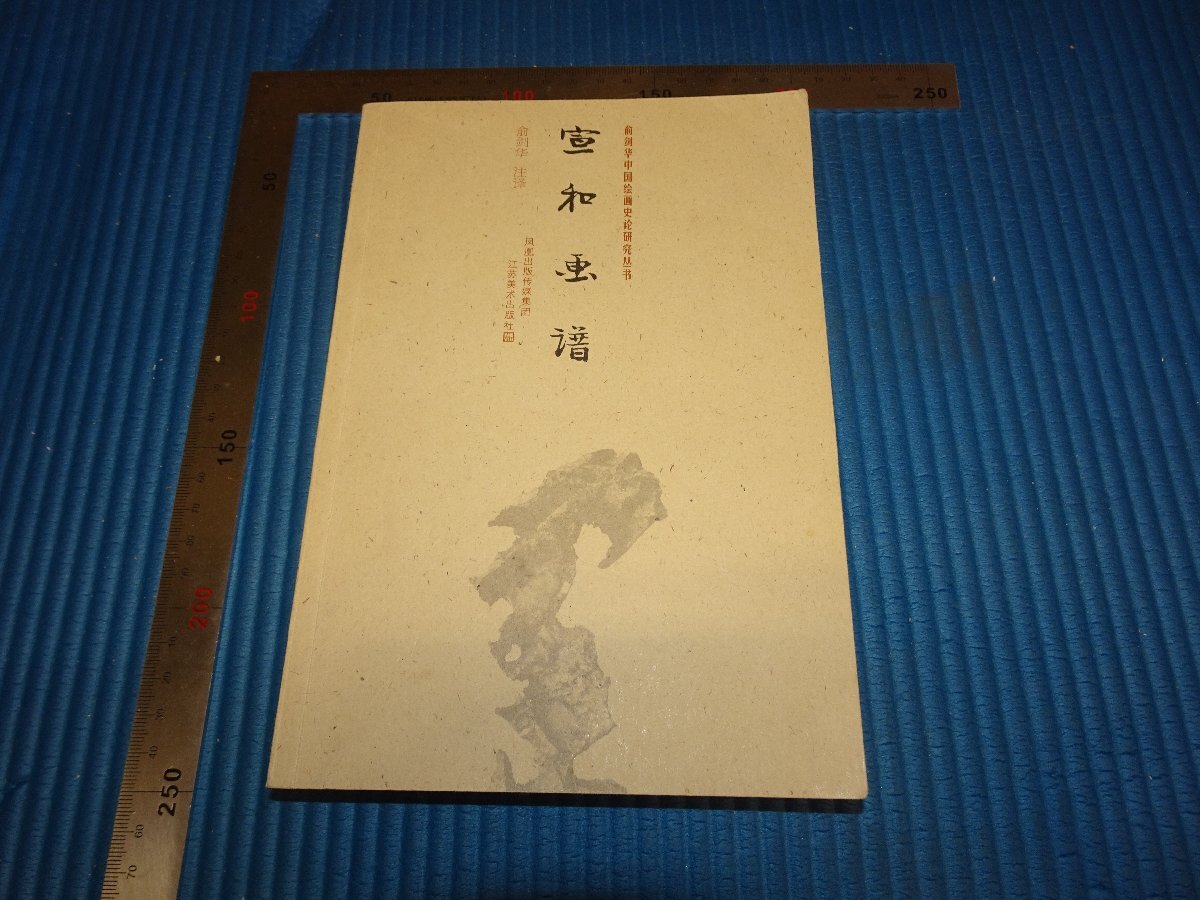 2025年最新】Yahoo!オークション -宣和(絵画)の中古品・新品・未