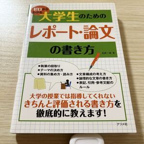 ゼロからわかる大学生のためのレポート・論文の書き方 石井一成/著