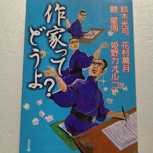 作家ってどうよ?ここだけに明かす作家のナイショ話!4人の人気作家が文壇の内実を赤裸々に語る 鈴木光司 花村萬月 馳星周 姫野カオルコ
