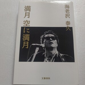 満月空に満月初版 井上陽水評伝 メジャーになるまで半生 炭鉱 浪人 泣かず飛ばず 出戻りホリプロ 吉田拓郎 忌野清志郎 RCサクセションほか