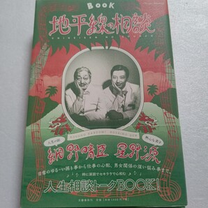 地平線の相談 細野晴臣 星野源 日常の困り事から仕事や男女の悩みまでを人生相談。時に深淵でセキララで心和むトーク集。大幅加筆再編集