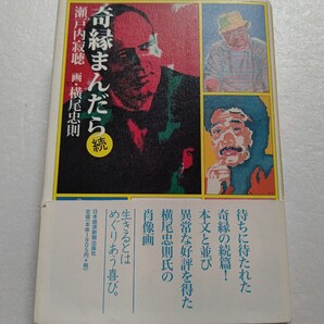 奇縁まんだら続初版 瀬戸内寂聴 横尾忠則 同時代を生きた作家から芸能人まで28人との縁は寂聴の顔の広さか。生きるとはめぐりあう喜び。