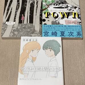 -◆夢から覚めたあの子とはきっと上手く喋れない ホーリータウン なくてもよくて絶え間なくひかる セット 宮崎夏次系◆-