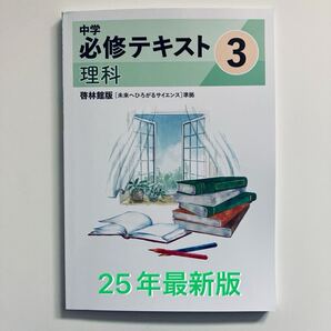中学必修テキスト 理科 中3 啓林館教科書準拠 解答サポートブック 25年改定 新品最新版 送料無料