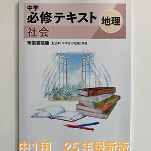 中学必修テキスト 地理 帝国書院準拠 中1用 25年最新版 解答・サポートブック付き 新品未使用 送料無料
