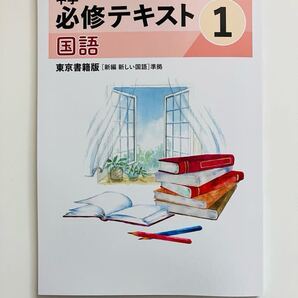 中学必修テキスト 国語 中1 東京書籍準拠 25年度最新版 新品未使用 送料無料 防水発送