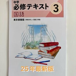 中学必修テキスト 国語 中3 東京書籍準拠 25年最新版 新品未使用 送料無料