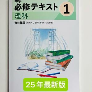 中学必修テキスト 理科 中1 啓林館教科書準拠 25年最新版 解答・サポートブック付き 新品未使用 送料無料