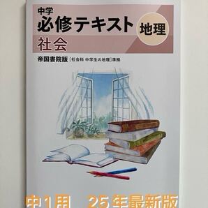中学必修テキスト 地理 帝国書院準拠 中1用 25年最新版 解答・サポートブック付き 新品未使用 送料無料 防水発送