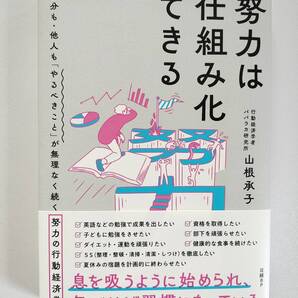 努力は仕組み化できる 自分も・他人も「やるべきこと」が無理なく続く努力の行動経済学 山根承子/著