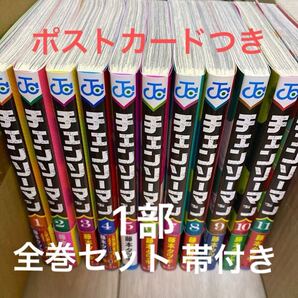 チェンソーマン 一部全巻セット 1-11巻 藤本タツキ/著 藤本タツキ 帯付き JUMP 集英社 コミック ポストカード