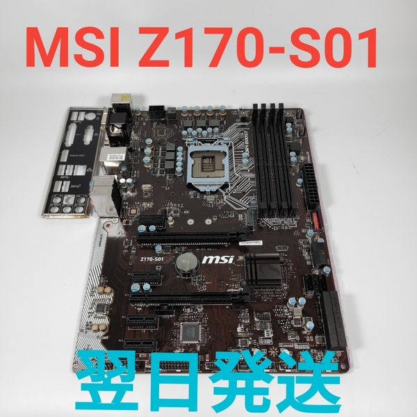 M0817X MSI Z170-S01 マザーボード 動作確認済み LGA1151 バックパネル付き 翌日発送