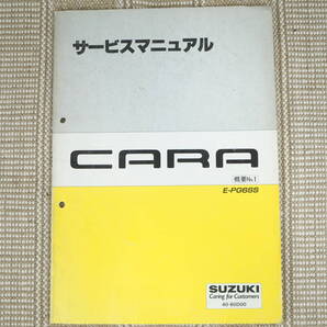 スズキ CARA キャラ PG6SS サービスマニュアル 概要 No.1★1451 42-60D00 マツダ AZ-1 PG6SA 整備書 マニュアル 整備 修理 純正