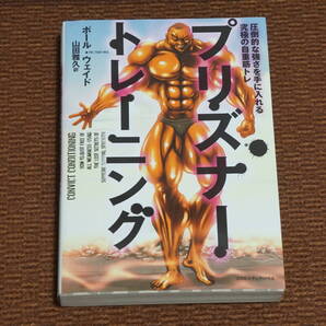 プリズナートレーニング 圧倒的な強さを手に入れる究極の自重筋トレ (圧倒的な強さを手に入れる究極の自重筋トレ) ポール・ウェイド/