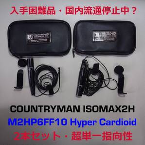 COUNTRYMAN ISOMAX2H M2HP6FF10 カントリーマン ラべリアマイク ピン コンデンサー 超単一指向性 Hyper Cardioid SP-CMC-8 XX100D XX60A
