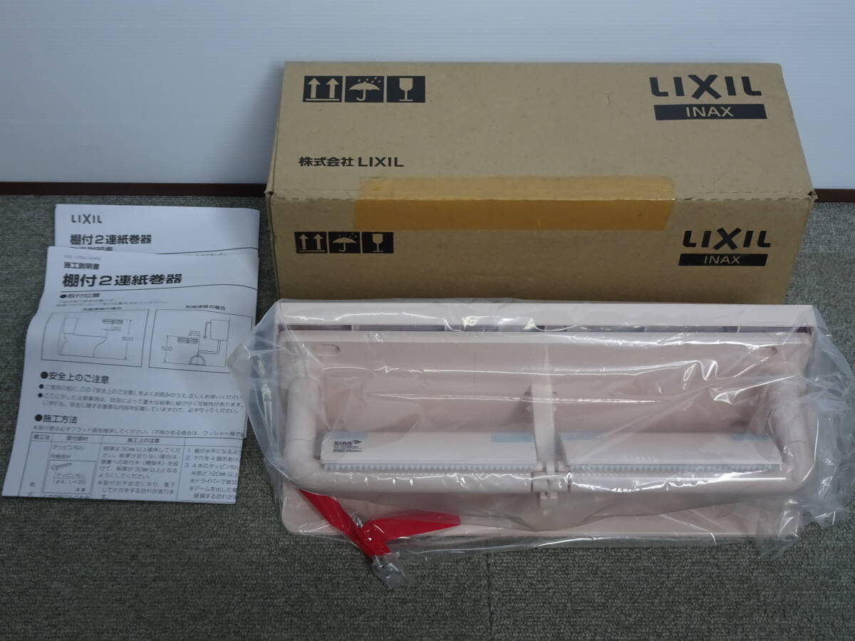 未使用 長期保管品 LIXIL リクシル 棚付2連紙巻器 CF-AA64 LR8