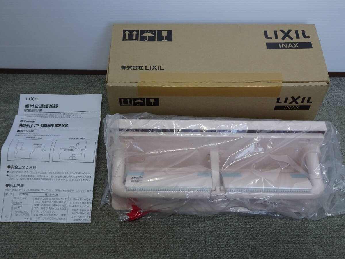 未使用 長期保管品 LIXIL リクシル 棚付2連紙巻器 CF-AA64 LR8