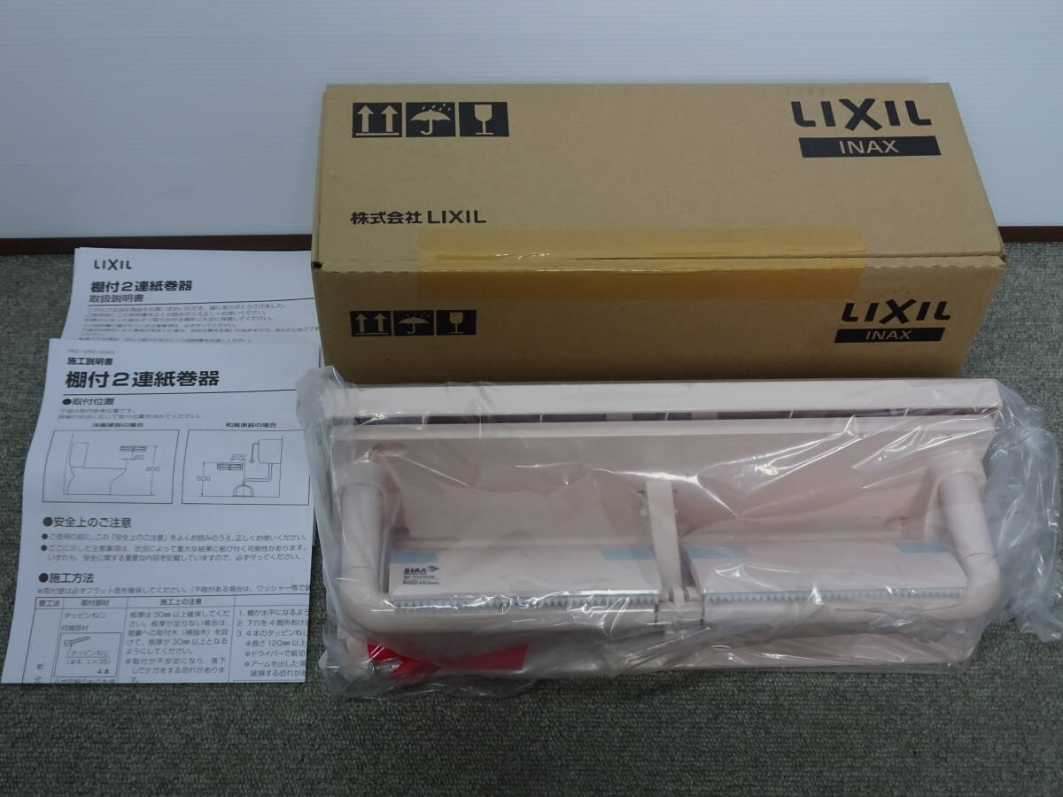 未使用 長期保管品 LIXIL リクシル 棚付2連紙巻器 CF-AA64 LR8